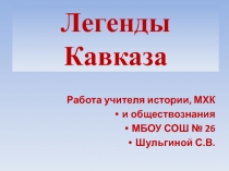 Легенды Кавказа