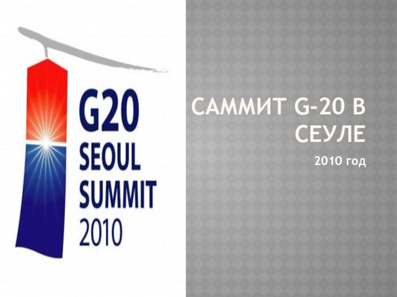 Саммит G-20 в Сеуле