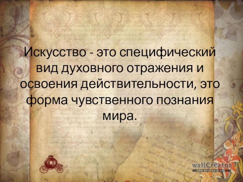 Искусство является видом духовного производства. Искусство вид духовного освоения действительности. Искусство форма познания мира. Духовное освоение действительности. Искусство как вид духовного производства.