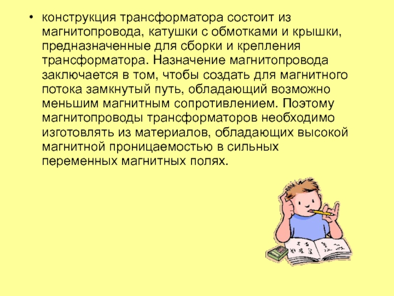 Источники питания
для сварки конструкция трансформатора состоит из магнитопровода, катушки с обмотками и крышки, предназначенные конструкция трансформатора состоит из магнитопровода, катушки с обмотками и крышки, предназначенные для сборки и крепления трансформатора. Назначение