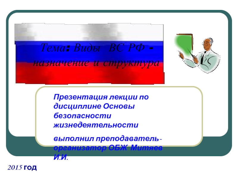 Презентация Виды ВС РФ -назначение и структура
