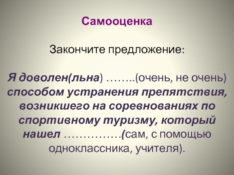 Очень способ. Самооценка закончи предложение. Завершенная самооценка.