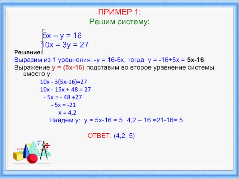 У 14 16 решить. -5х=16 уравнение. Решение системы уравнения 3х+х=10. (Х+10)=(5-Х). Решение уравнений -5х=16;.
