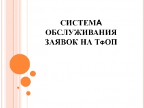Системы обслуживания заявок