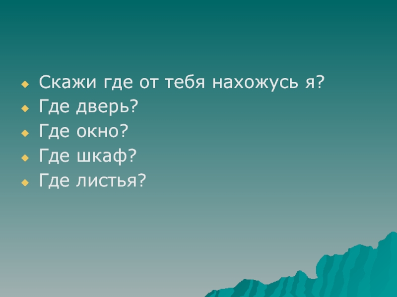 Скажи ю. Скажи где. Скажи где я нахожусь. Где ты находишься. Скажите где находится.