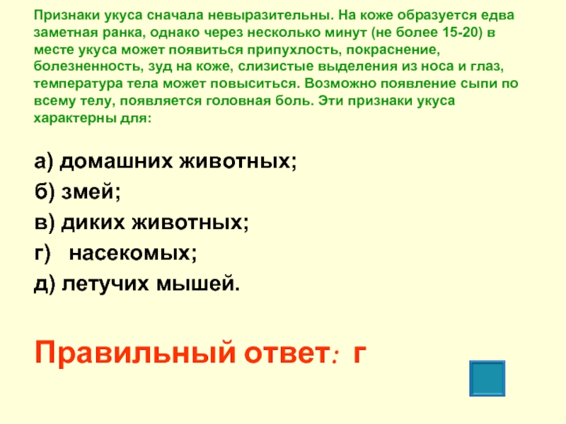 Через несколько. Признаки укуса сначала не выразительны. Признаки укуса сначала невыразительны на коже. На коже образуется едва заметная ранка признаки укуса. Симптомы укусы симптомы.