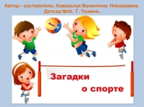 Загадки о спорте