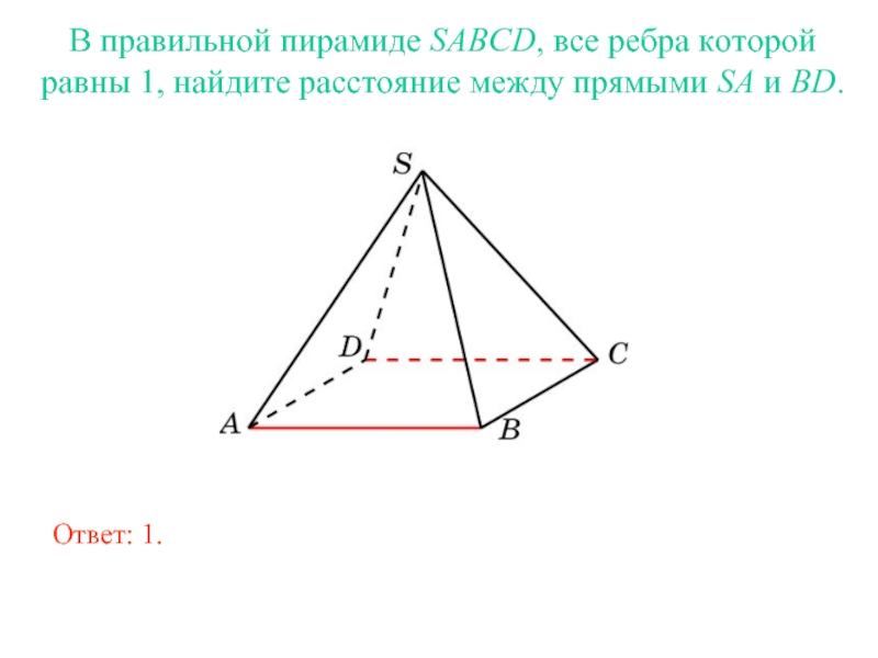 В правильной пирамиде SABCD, все ребра которой равны 1, найдите расстояние между прямыми SA и BD.Ответ: 1.