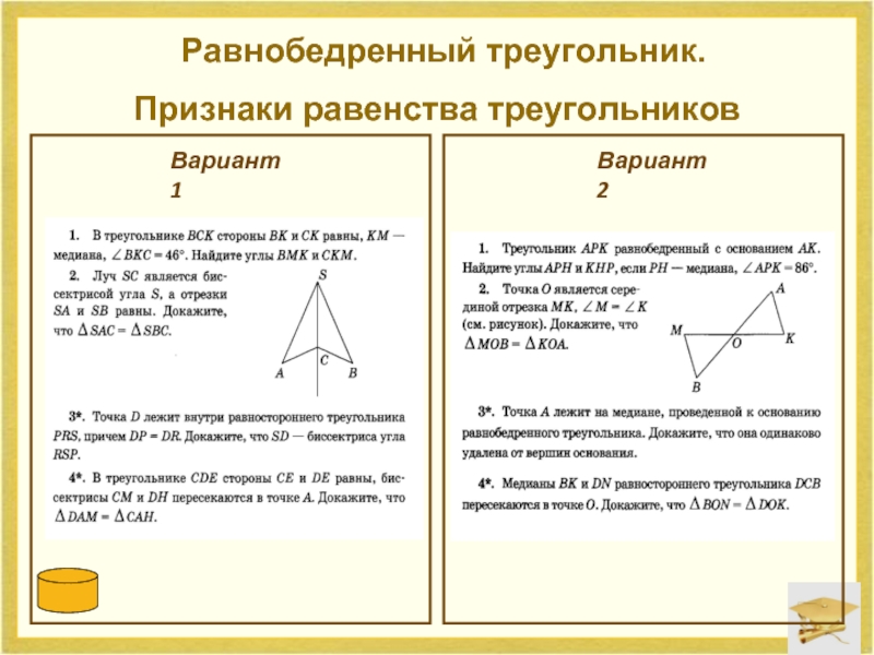 Контрольная по геометрии 7 класс треугольники. Признаки равенства равнобедренных треугольников. Признаки равенства треугольников равнобедренный треугольник. Признаки равенства равнобедретреугольников. Первый признак равенства равнобедренных треугольников.