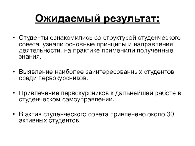 Принципы студенческого совета. Проект первокурсник ожидаемые Результаты. Ожидаемые Результаты слета студенческих активов. Студенты Результаты.