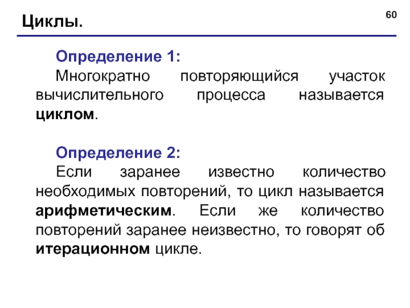 Циклом называется. Цикл определение. Цикличность определение. Циклом называется многократно. Дайте определение цикла.