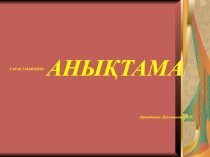 САБАҚ ТАҚЫРЫБЫ: