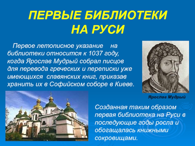 Какой город основан князем ярославом мудрым. Библиотека в Софийском соборе при Ярославе мудром.