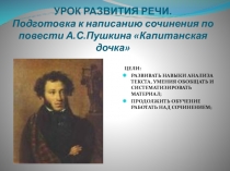 Подготовка к написанию сочинения по повести А.С. Пушкина Капитанская дочка