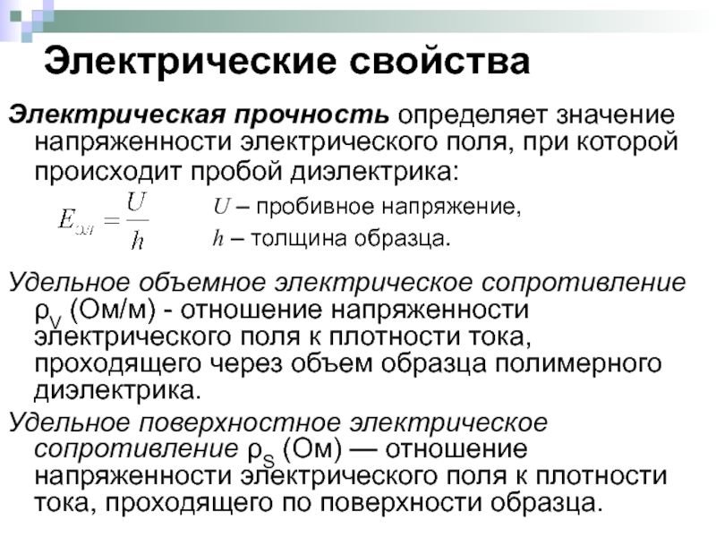 Пробой диэлектрика. Пробивная напряженность диэлектрика формула. Электрическая прочность формула. Электрическая прочность диэлектрика. Электрическая прочность диэлектрика формула.