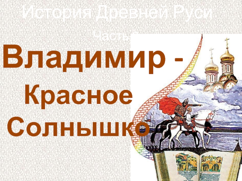 История Древней Руси - Часть 9 «Владимир - Красное солнышко»