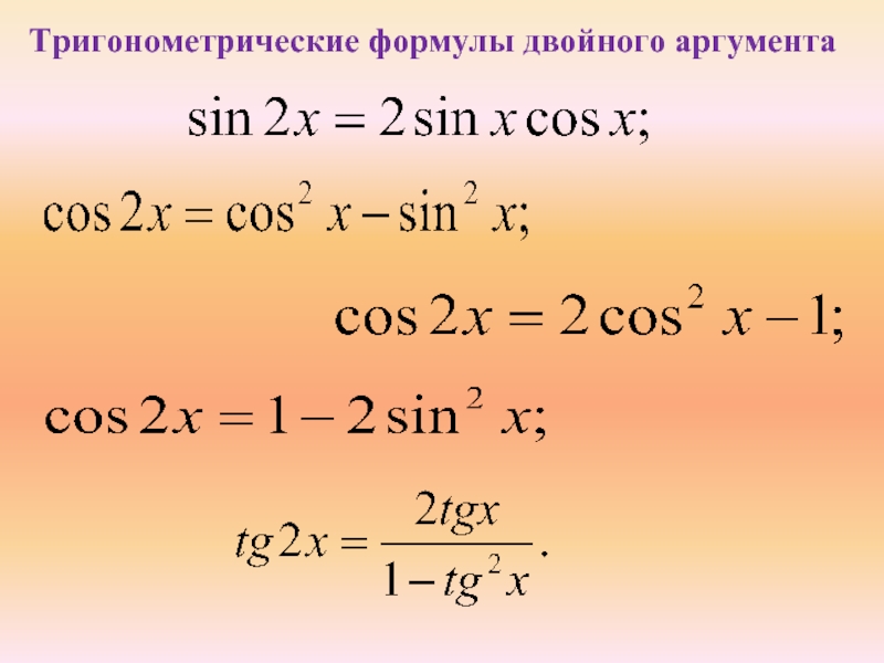 Урок формулы двойного угла