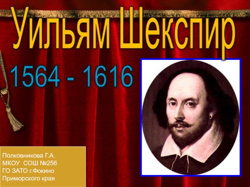 Презентация Уильям Шекспир 1564-1616 10 класс