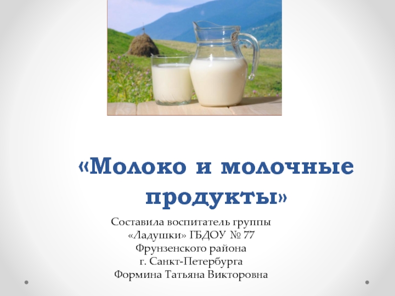 Презентация Молоко и молочные продукты