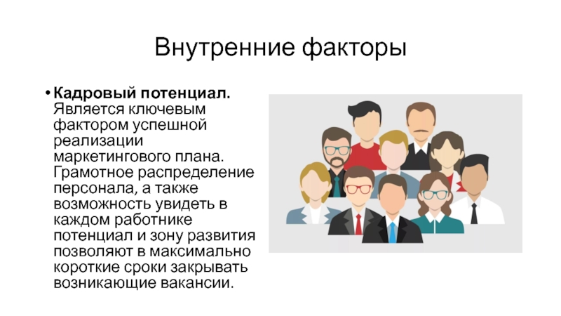 Распределение кадров. Факторы внутренние на кадровый потенциал. Факторы влияющие на формирование кадрового потенциала. Факторы успеха стартапа. Внешние и внутренние факторы влияющие на кадровый потенциал.