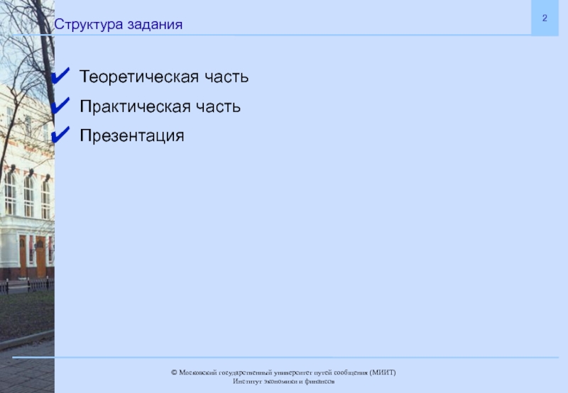 Практическая часть в презентации