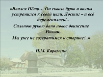 Явился Пётр… Он сквозь бурю и волны устремился к своей цели, Достиг – и всё