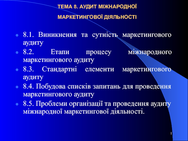 Презентация Аудит міжнар маркет діяльності