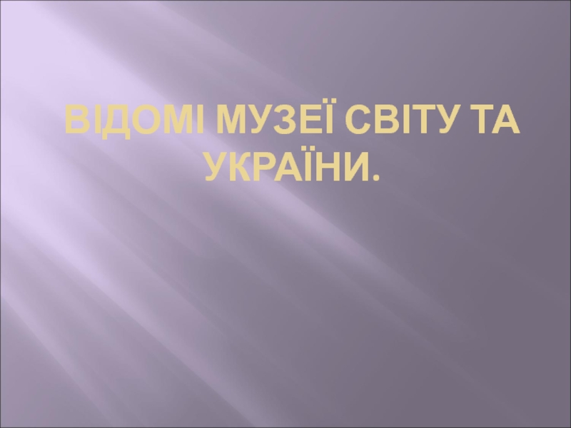 Відомі музеї світу та України