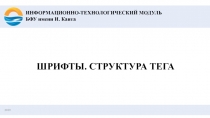 201 9
ШРИФТЫ. СТРУКТУРА ТЕГА
ИНФОРМАЦИОННО-ТЕХНОЛОГИЧЕСКИЙ МОДУЛЬ
БФУ имени И