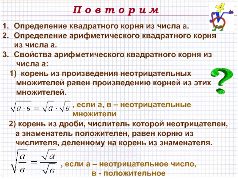 Проект арифметический квадратный корень свойства квадратного корня