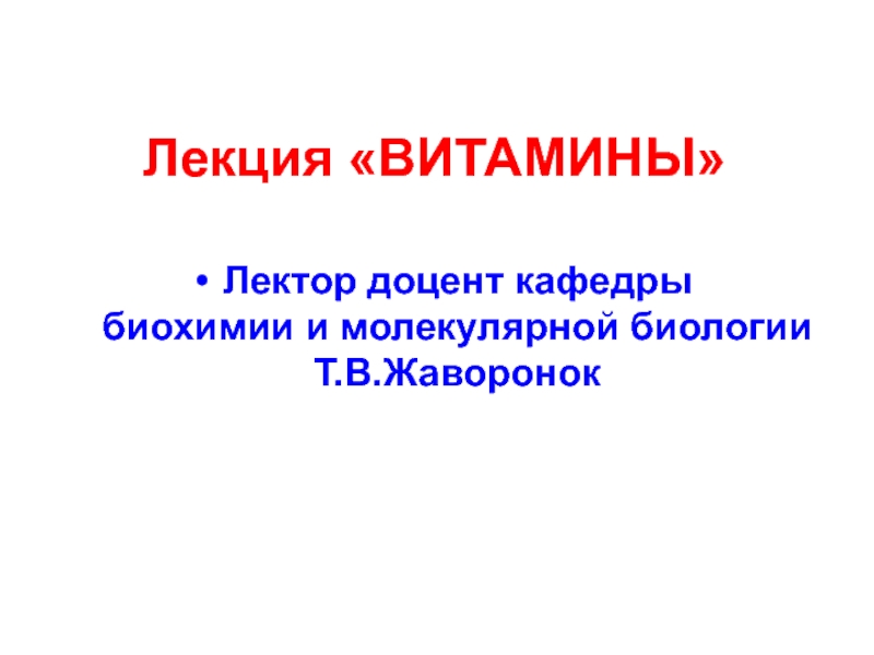 Лекция ВИТАМИНЫ