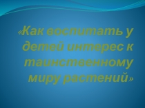 Как воспитать у детей интерес к таинственному миру растений