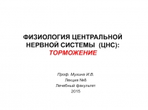 ФИЗИОЛОГИЯ ЦЕНТРАЛЬНОЙ НЕРВНОЙ СИСТЕМЫ (ЦНС) : ТОРМОЖЕНИЕ