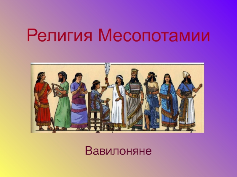 Презентация Религия Месопотамии