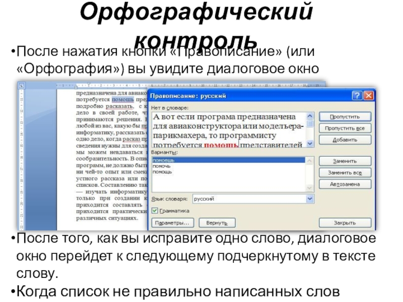 После нажатия кнопки «Правописание» (или «Орфография») вы увидите диалоговое окно   Орфографический контрольПосле того, как вы