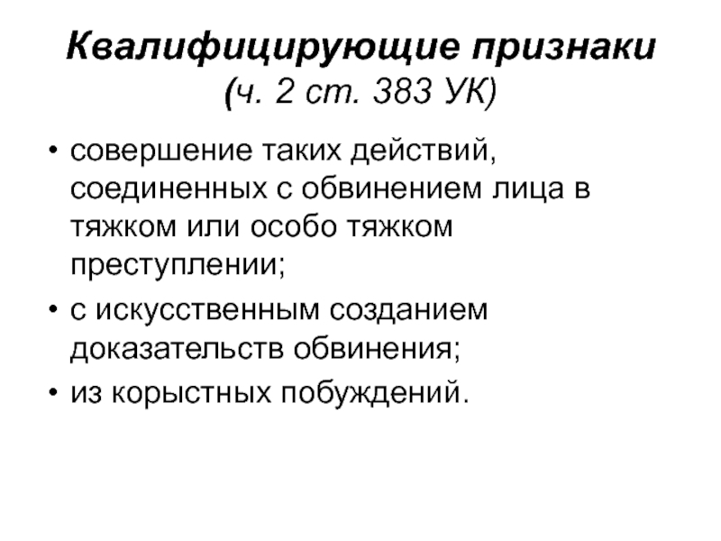 Квалифицирующие признаки злоупотребления полномочиями. Квалифицирующие признаки терроризма.