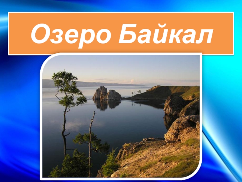 Презентация Озеро Байкал 