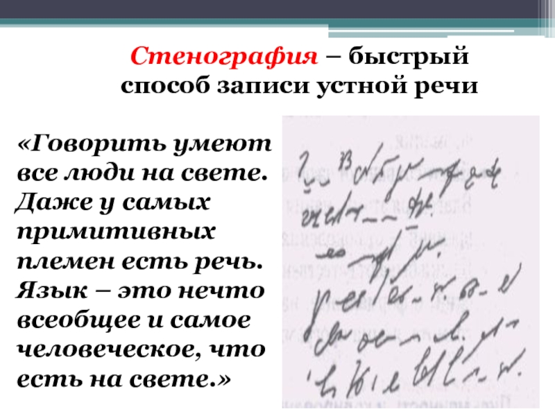 Стенографист это. Стенография. Скоропись Стенография. Методы стенографии. Стенография пример.