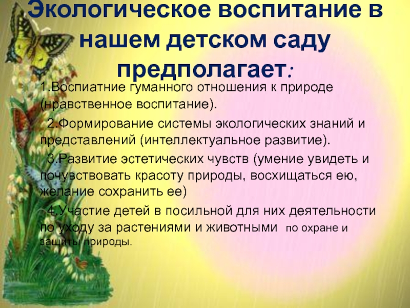 Формирование природных. Экологическое воспитание в семье. Воспитание гуманного отношения к природе (нравственное воспитание);. Формирование гуманного отношения к природе. Экологическое воспитание высказывание.