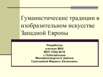 Гуманистические традиции в изобразительном искусстве Западной Европы