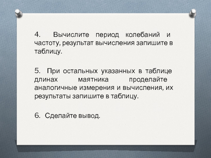 Исследование зависимости периода