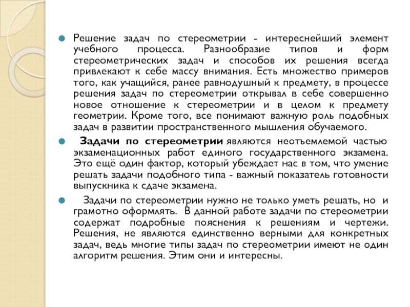 Решение задач по стереометрии - интереснейший элемент учебного процесса. Разнообразие типов и форм стереометрических задач и способов