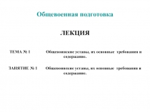 Общевоинские уставы, их основные требования и содержание