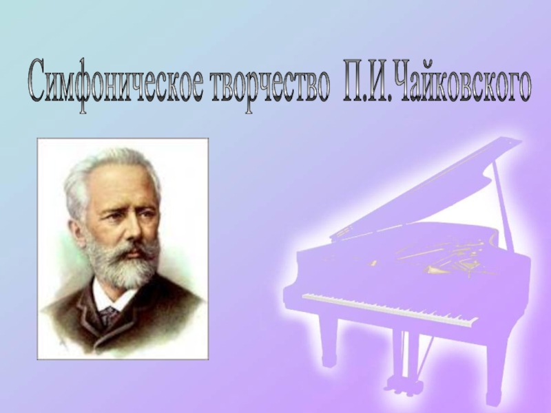Презентация Симфоническое творчество П.И.Чайковского