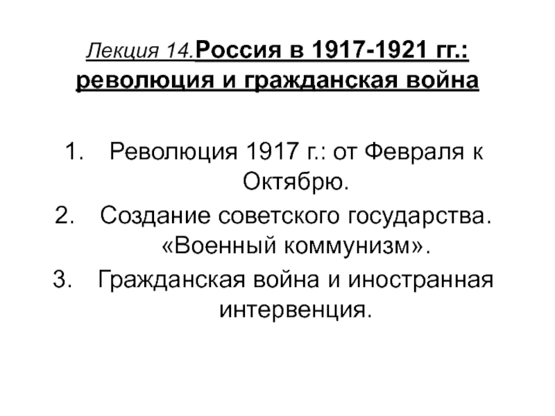 Лекция 14. Россия в 1917-1921 гг.: революция и гражданская война