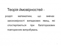 Теорія ймовірностей -