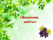 Весенние цветы