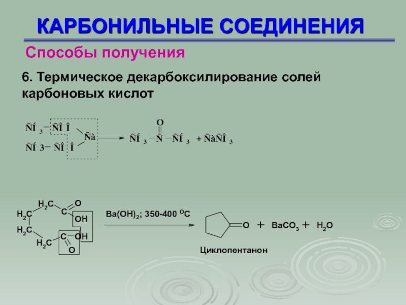 Получение соединений. Термическое декарбоксилирование натриевых солей карбоновых кислот. Строение карбонильных соединений. Реакция декарбоксилирования карбоновых кислот. Карбонильные соединения + hn3.