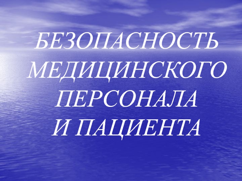 БЕЗОПАСНОСТЬ МЕДИЦИНСКОГО ПЕРСОНАЛА И ПАЦИЕНТА