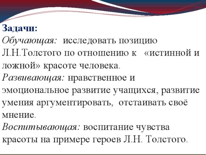 Истинная и ложная красота в понимании толстого